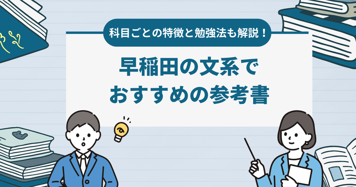 早稲田の文系でおすすめの参考書　各科目ごとの特徴や勉強方法まで徹底解説！